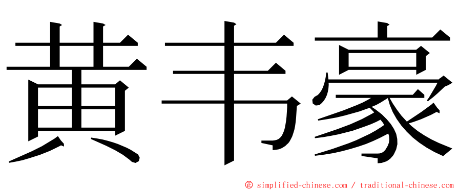 黄韦豪 ming font