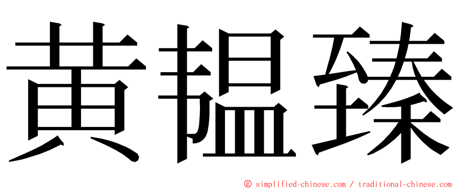 黄韫臻 ming font