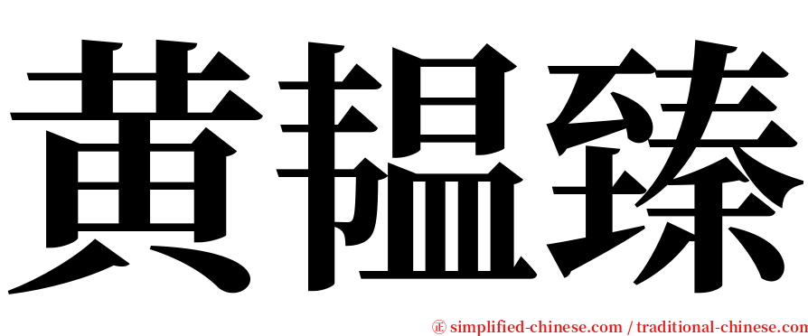 黄韫臻 serif font