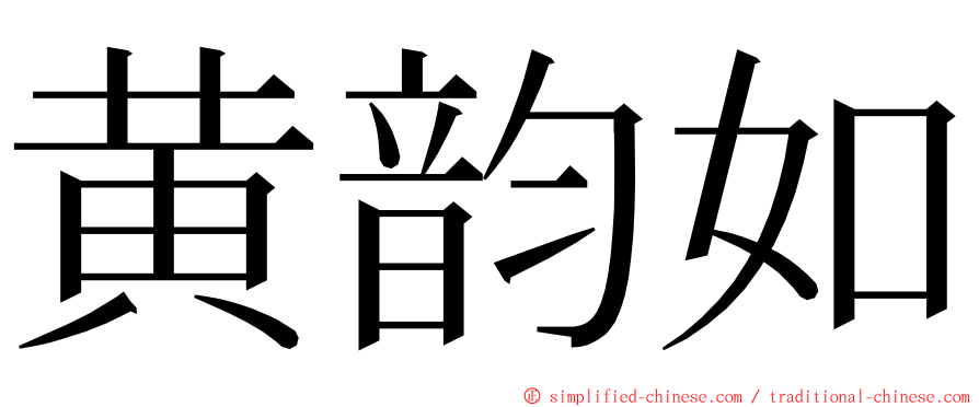 黄韵如 ming font