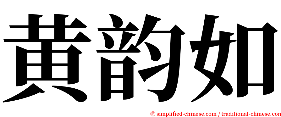 黄韵如 serif font