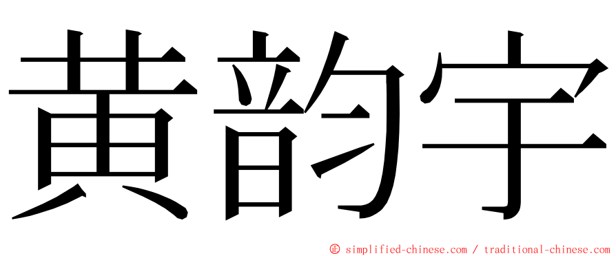 黄韵宇 ming font