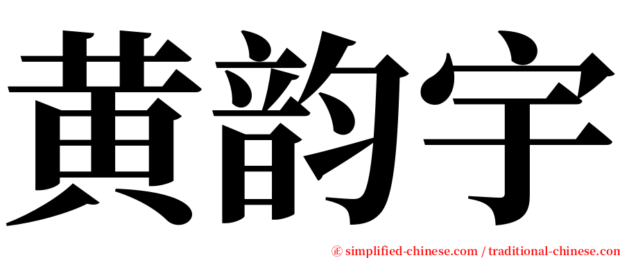 黄韵宇 serif font