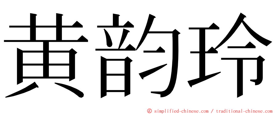 黄韵玲 ming font