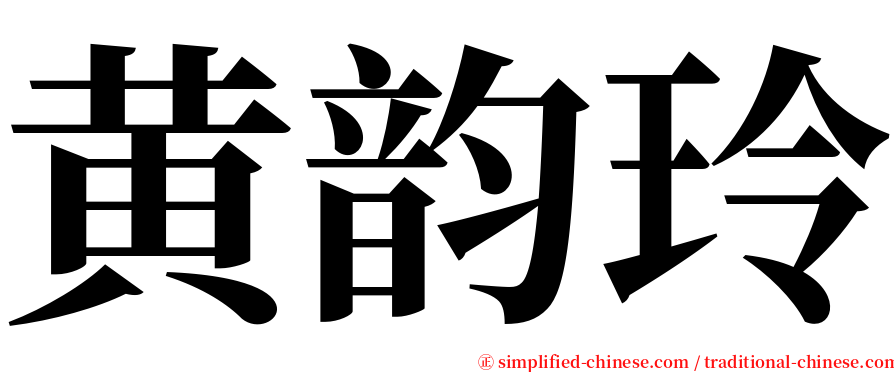 黄韵玲 serif font