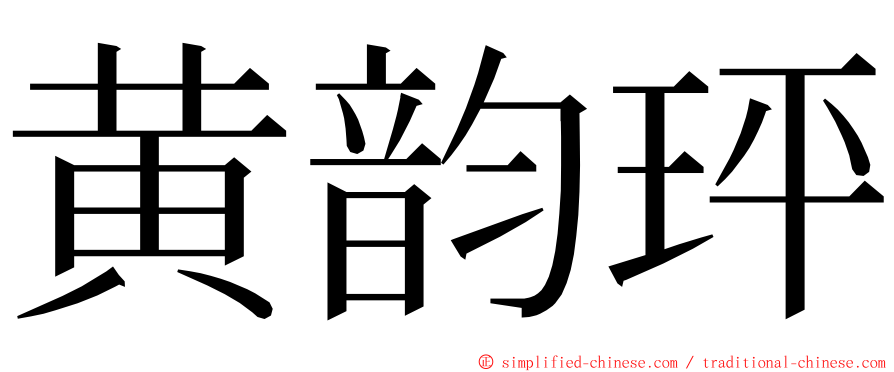 黄韵玶 ming font