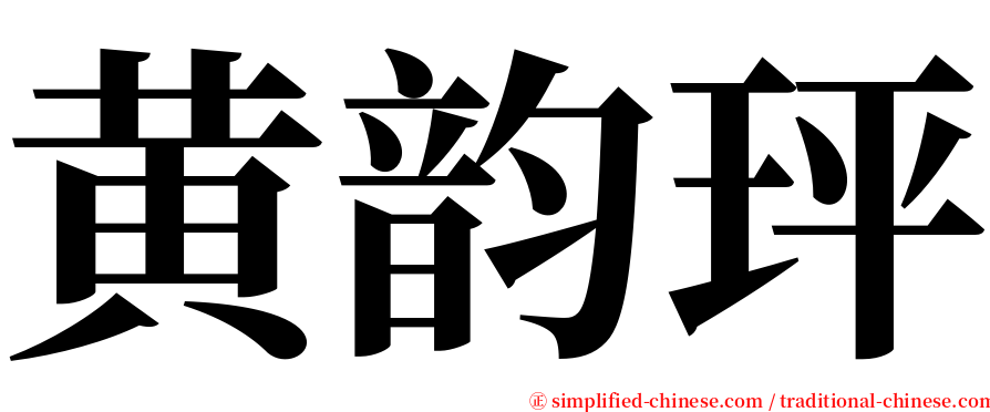 黄韵玶 serif font