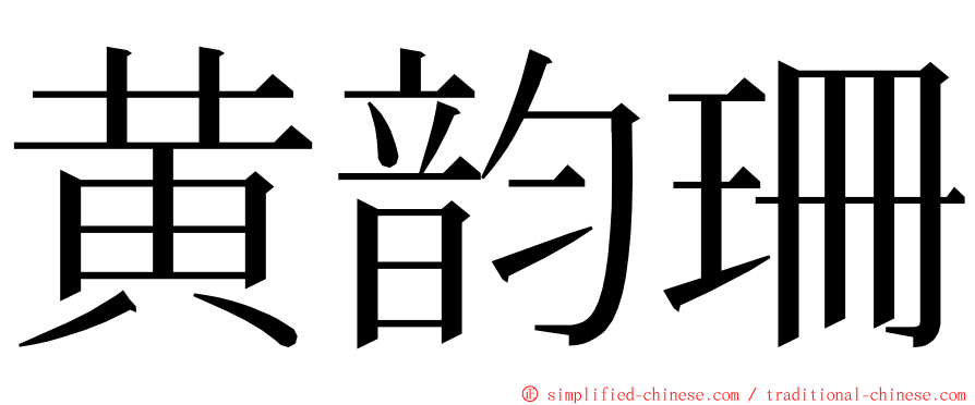 黄韵珊 ming font