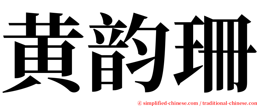 黄韵珊 serif font