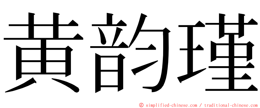 黄韵瑾 ming font