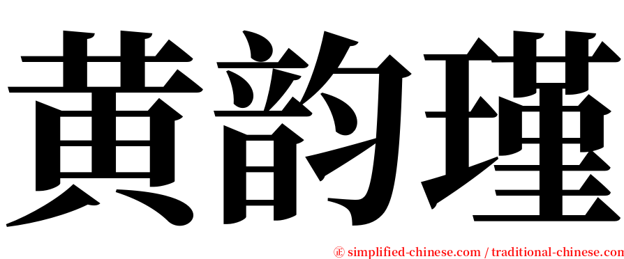 黄韵瑾 serif font