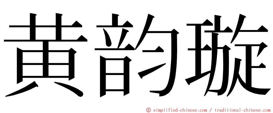 黄韵璇 ming font