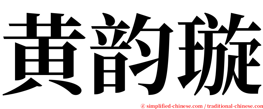 黄韵璇 serif font