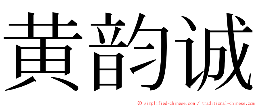 黄韵诚 ming font