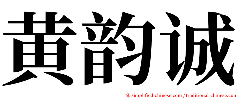 黄韵诚 serif font