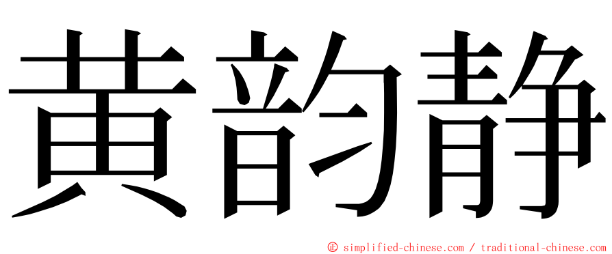 黄韵静 ming font