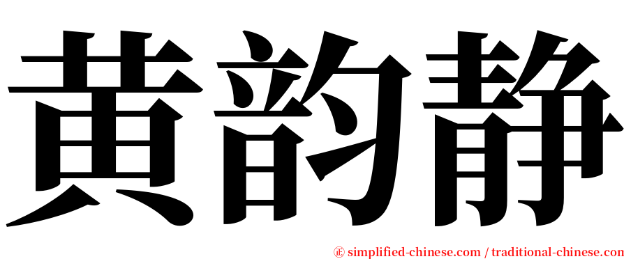 黄韵静 serif font