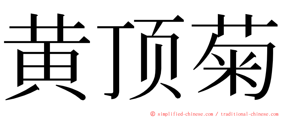 黄顶菊 ming font