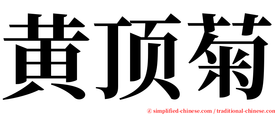 黄顶菊 serif font