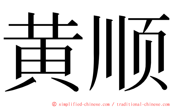黄顺 ming font