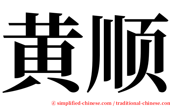 黄顺 serif font