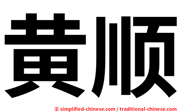 黄顺