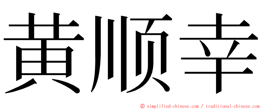 黄顺幸 ming font