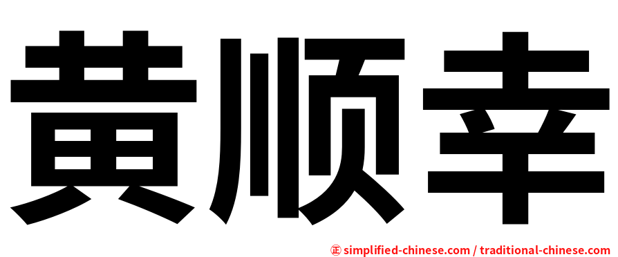 黄顺幸