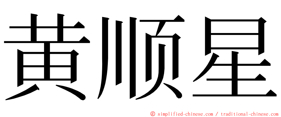 黄顺星 ming font