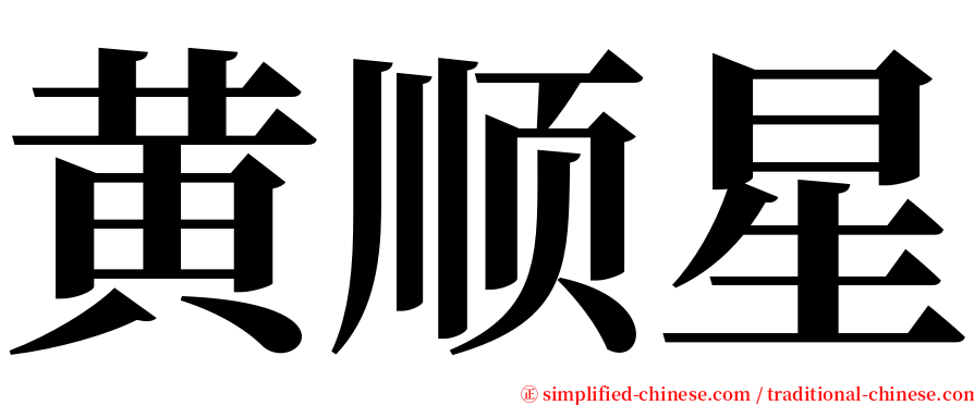 黄顺星 serif font