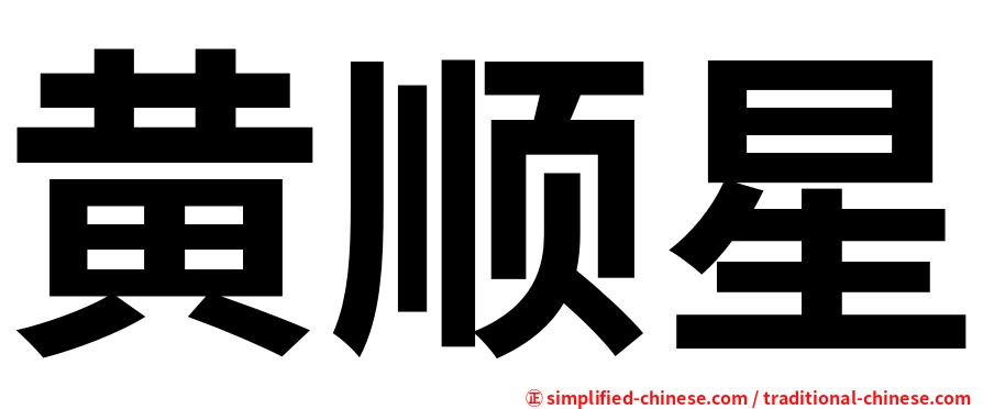 黄顺星
