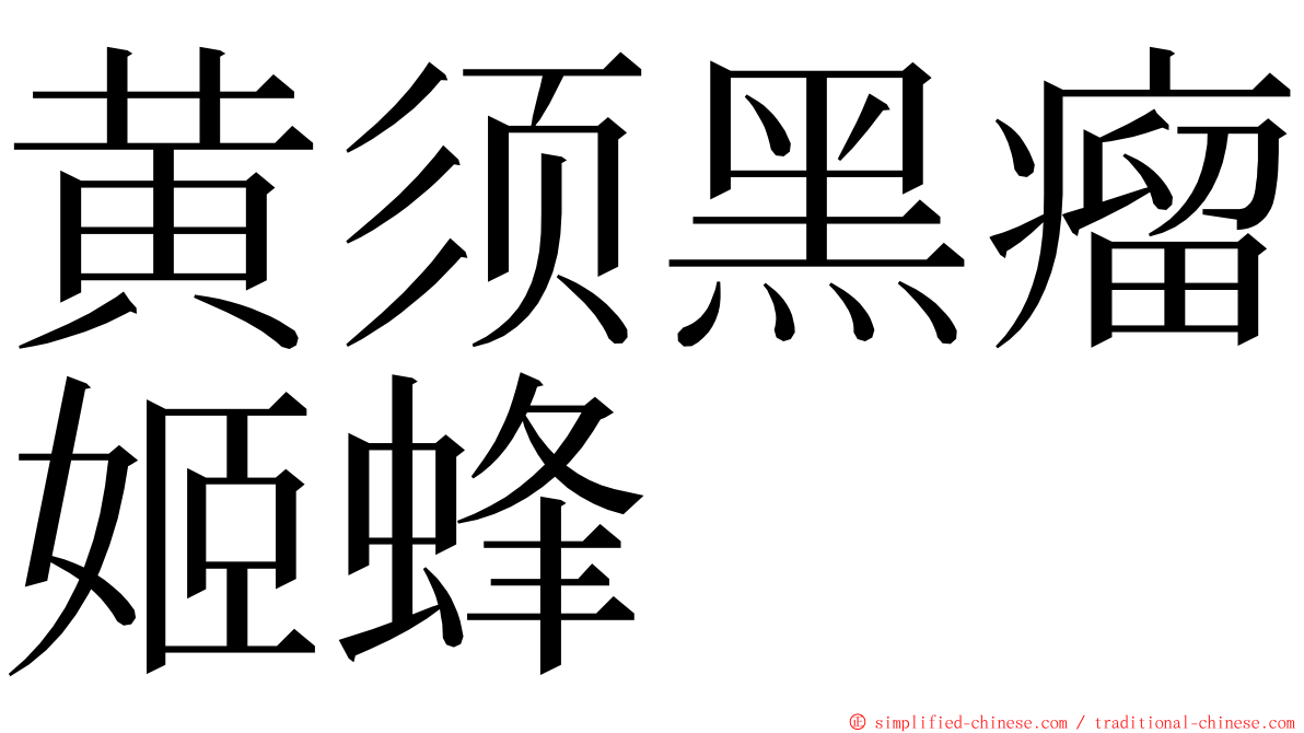 黄须黑瘤姬蜂 ming font