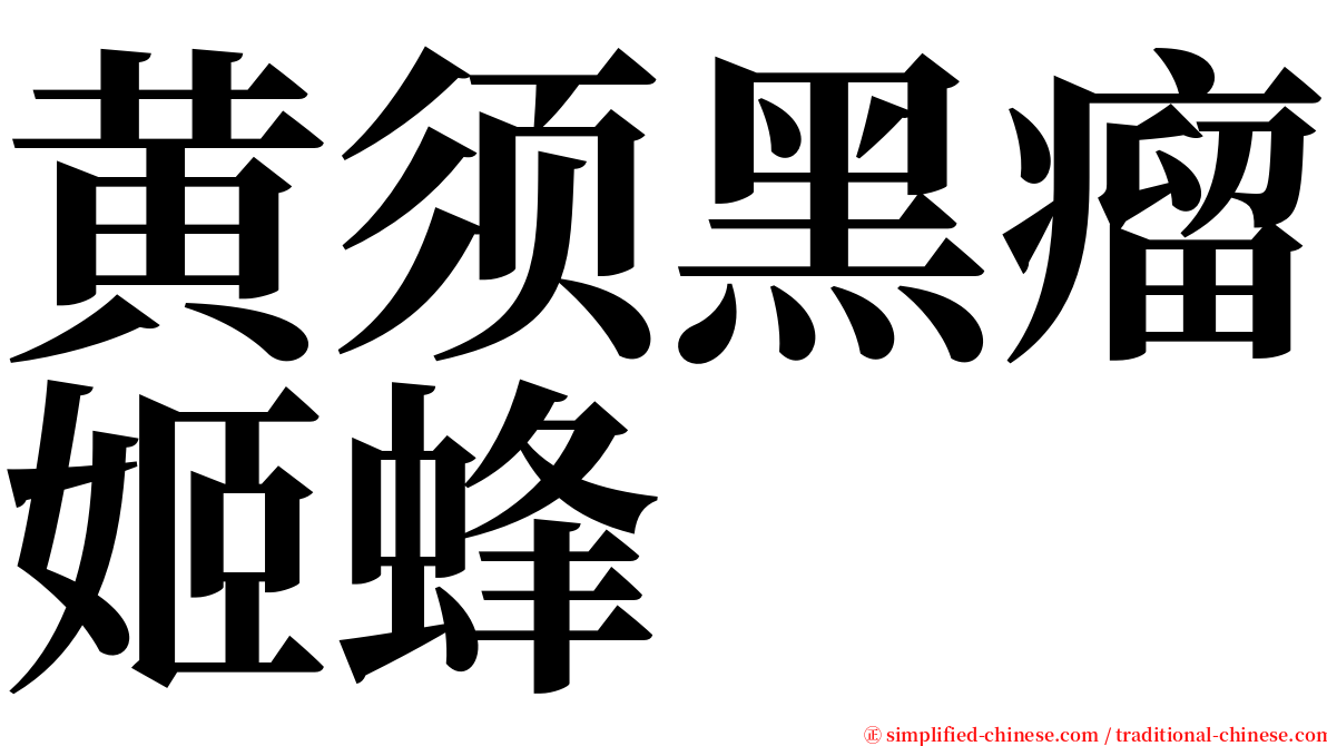 黄须黑瘤姬蜂 serif font