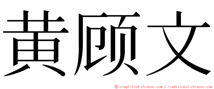 黄顾文 ming font