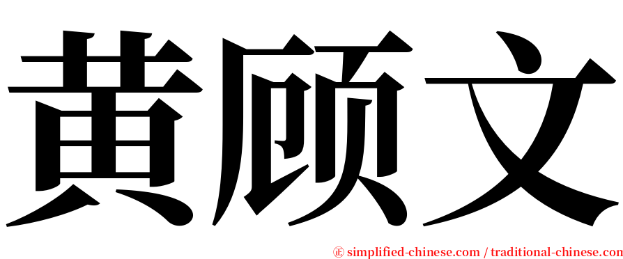 黄顾文 serif font