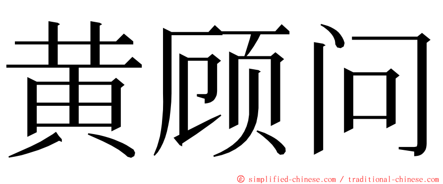 黄顾问 ming font