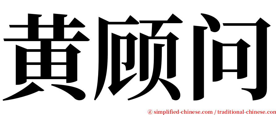 黄顾问 serif font