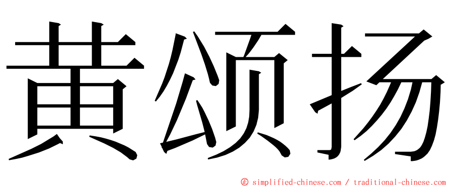 黄颂扬 ming font