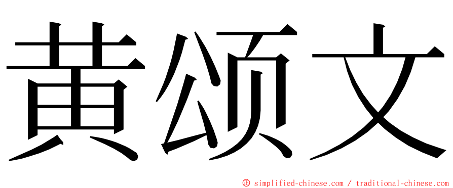 黄颂文 ming font