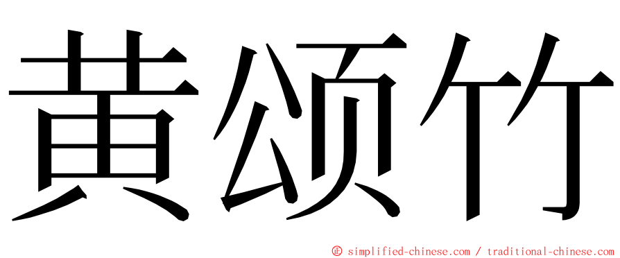 黄颂竹 ming font