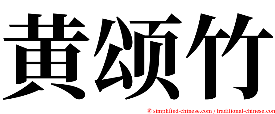 黄颂竹 serif font