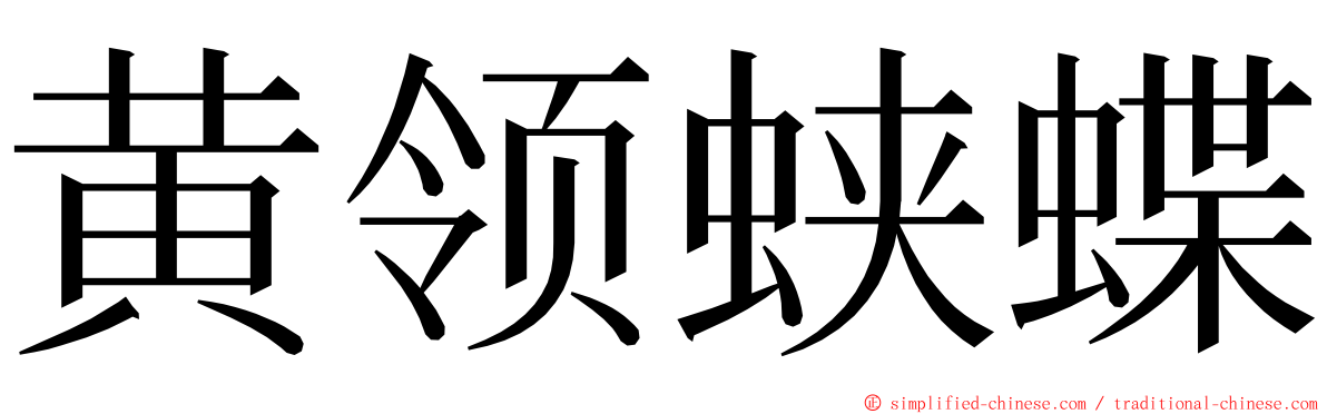 黄领蛱蝶 ming font