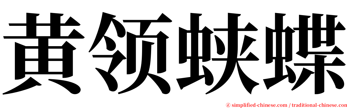 黄领蛱蝶 serif font