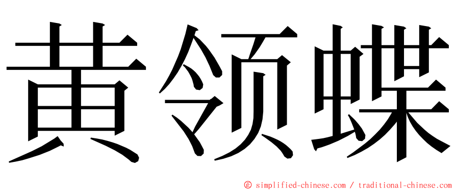 黄领蝶 ming font