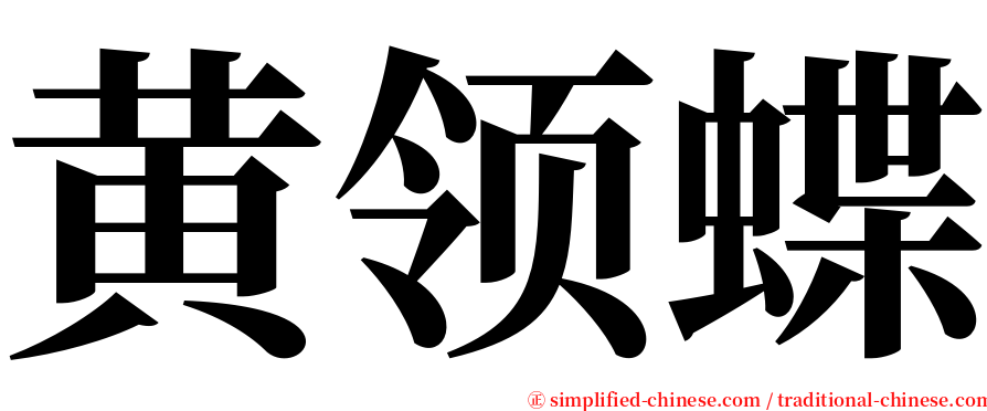 黄领蝶 serif font