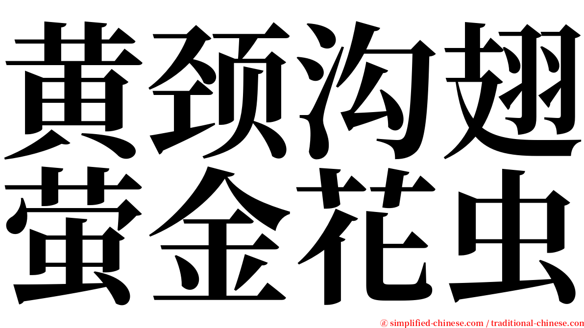 黄颈沟翅萤金花虫 serif font