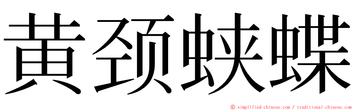 黄颈蛱蝶 ming font