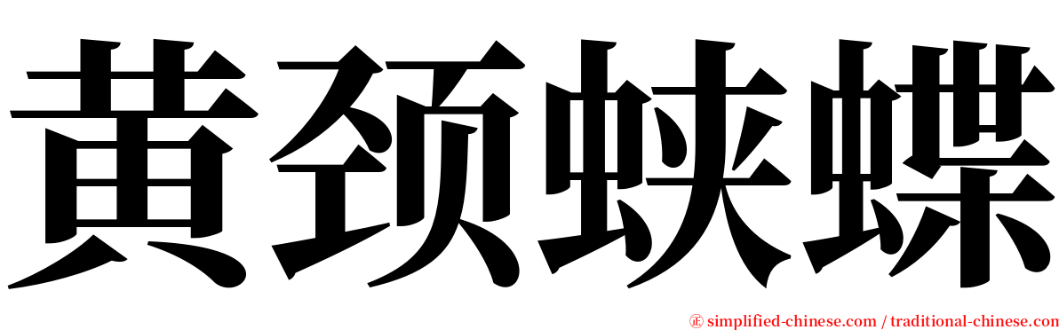 黄颈蛱蝶 serif font