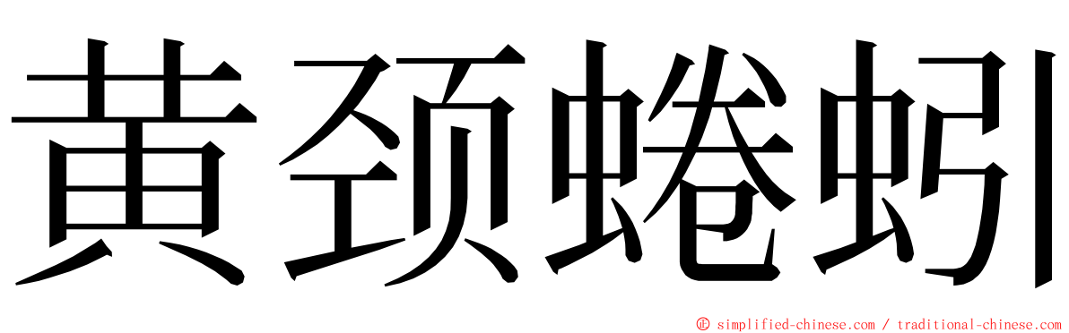 黄颈蜷蚓 ming font