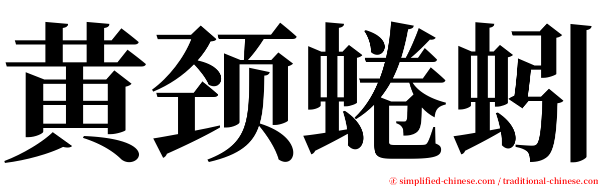 黄颈蜷蚓 serif font